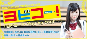 SOLID STARプロデュースvol.2/「ヨビコー！〜You be cool!〜」