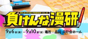 SOLID STAR vol.11/「負けんな漫研！」