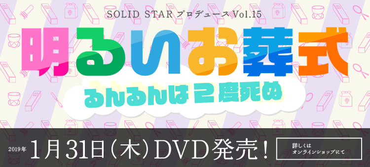 SOLID STAR vol.15「明るいお葬式」DVD発売