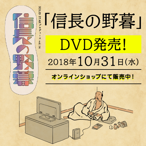 信長の野暮」公演DVD発売！ | SOLID STAR 公式サイト