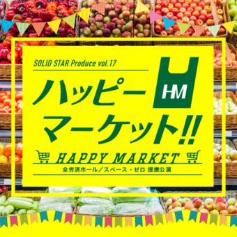 舞台「ハッピーマーケット！！」ティザーサイト公開