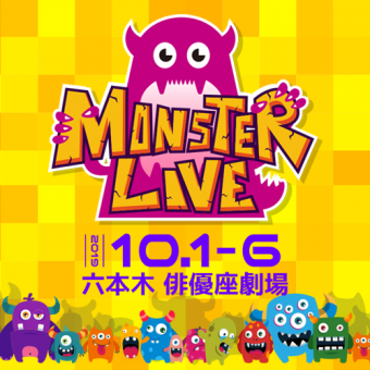 「MONSTER LIVE！」公演グッズ情報解禁！！