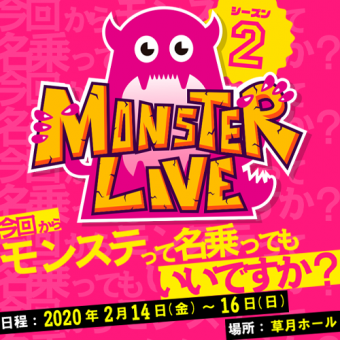 「MONSTER LIVE！～今回からモンステって名乗ってもいいですか？～」が開催決定！！
