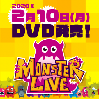 「MONSTER LIVE！」公演DVD発売！