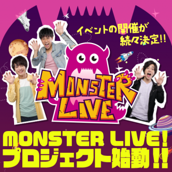 MONSTER LIVE！プロジェクト始動！！