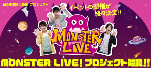 MONSTER LIVE！プロジェクト始動！！