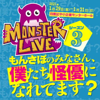 「MONSTER LIVE！シーズン3 ～もんさぽのみなさん、僕たち怪優になれてます？～」公式サイト公開&キャスト発表！