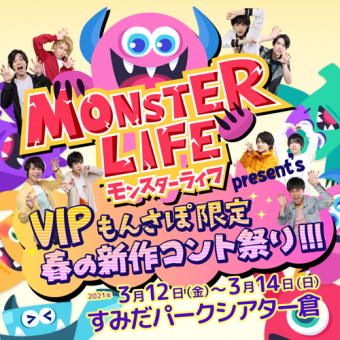「MONSTER LIFE present’s VIPもんさぽ限定 春の新作コント祭り!!!」公式サイト公開&キャスト発表！