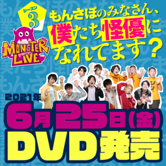 「MONSTER LIVE！シーズン3～もんさぽのみなさん、僕たち怪優になれてます？～」公演DVD発売！