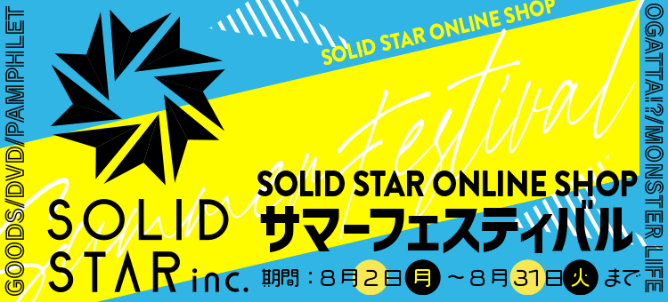 SOLID STAR ONLINE SHOP「サマーフェスティバル」開催決定！
