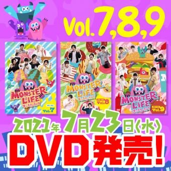 「モンスターライフ」DVD 7巻＆8巻＆9巻が発売！
