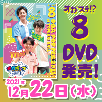 『オガステ!?8～OGA POP FES.2021～』DVDの発売日決定！