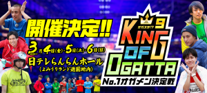 「オガステ!?9 KING OF OGATTA～NO.1オガメン決定戦～」開催決定！！