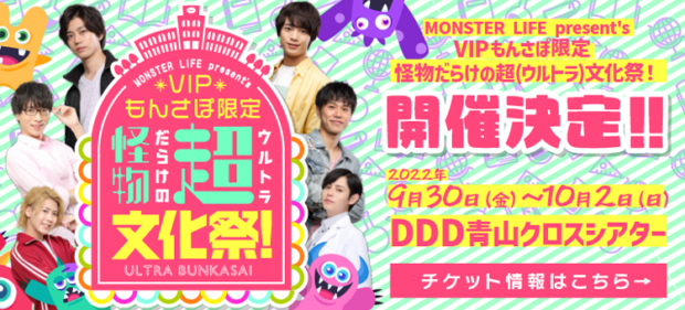 MONSTER LIFE present's VIPもんさぽ限定 怪物だらけの超(ウルトラ 