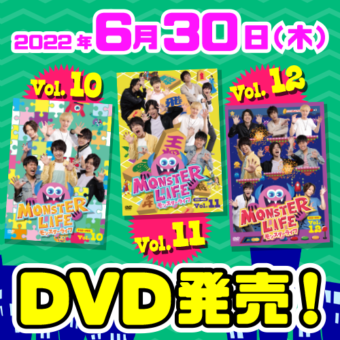「モンスターライフ」DVD 10巻＆11巻＆12巻が発売！