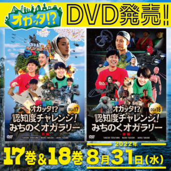 『オガッタ！？』DVD17巻＆18巻の発売日決定！