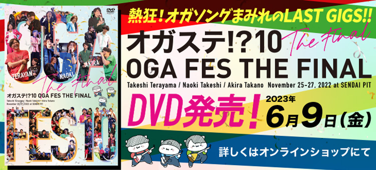 『オガステ!?10 ―OGA FES THE FINAL―』DVDの発売日決定！