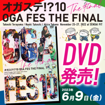 『オガステ!?10―OGA FES THE FINAL―』DVDの発売日決定！