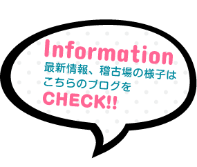 Information 最新情報、稽古場の様子はこちらのブログをCHECK!!
