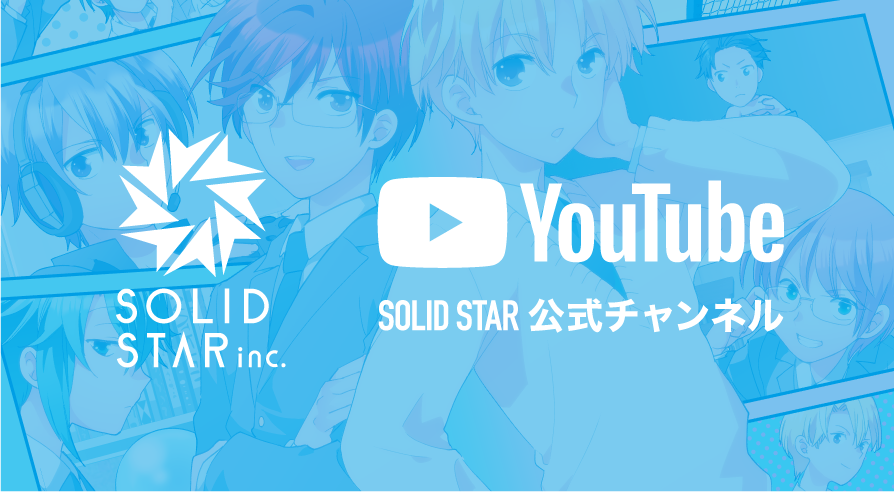 SOLID STAR 公式youtube