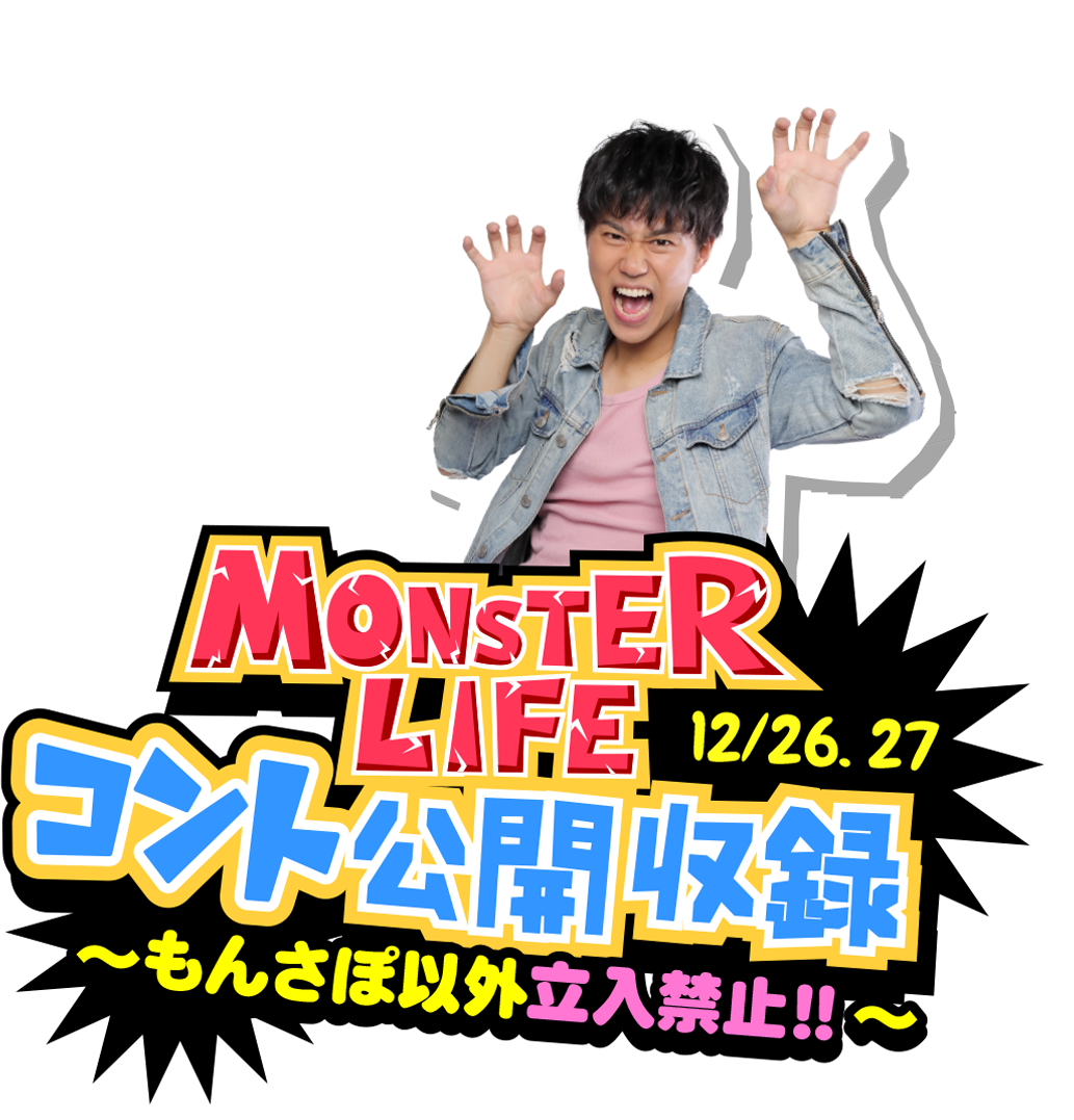 『MONSTER LIFE コント公開収録 ～モンジャー以外立入禁止!!～』