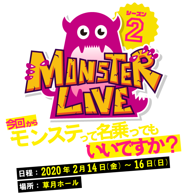 Monster Live シーズン２ モンスラ公式イベント第２弾