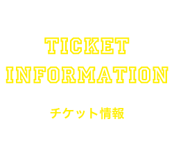 チケット情報