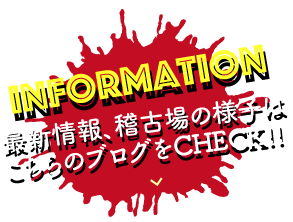 infoamation 最新情報、稽古場の様子はこちらのブログをCHECK!!