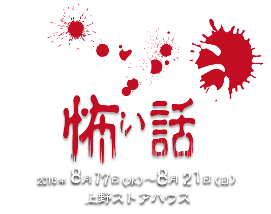 PIXEL STAGE vol.1「本当にあったら怖い話」 2016年8月17日（水）～ 8月21日（日） 上野ストアハウス