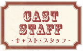 CAST/STAFF キャスト・スタッフ