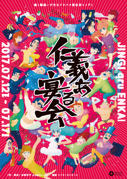 vol.10「仁義ある宴会」