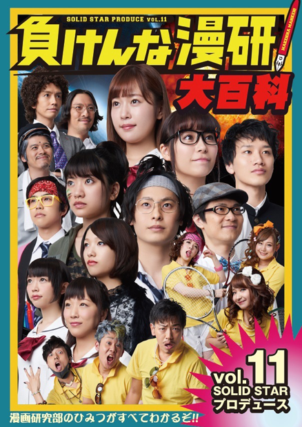 vol.11「負けんな漫研！」