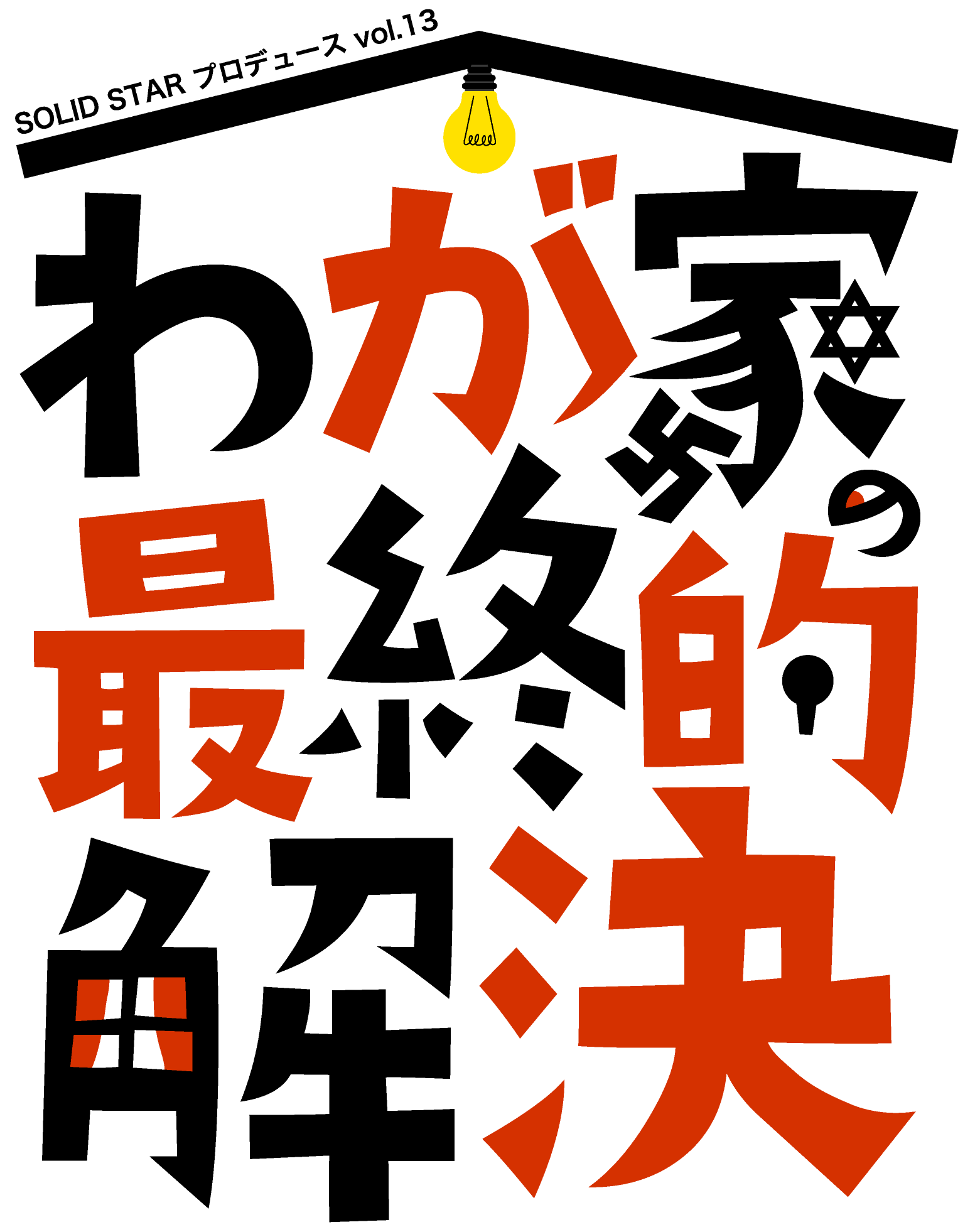 「わが家の最終的解決」