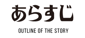 あらすじ