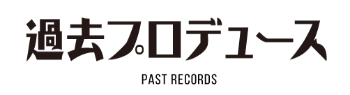 過去のプロデュース