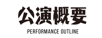 公演概要