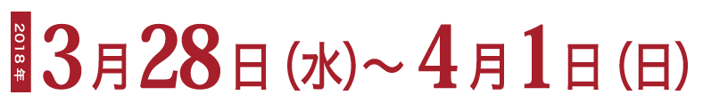 2018年3月28日～4月1日