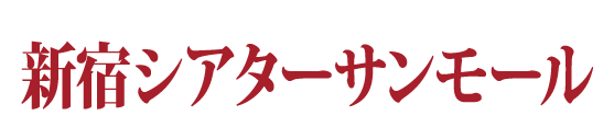 新宿シアターサンモール