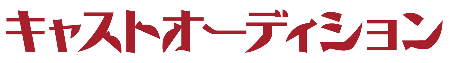 キャストオーディション