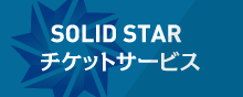 SOLID STAR チケットサービス
