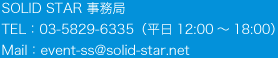 SOLID STAR 事務局