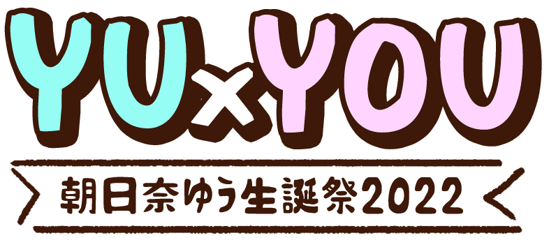 YU×YOU～朝日奈ゆう生誕祭2022～